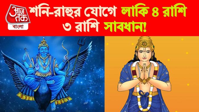 Shani Rahu Yuti। শনি-রাহু যুতি।