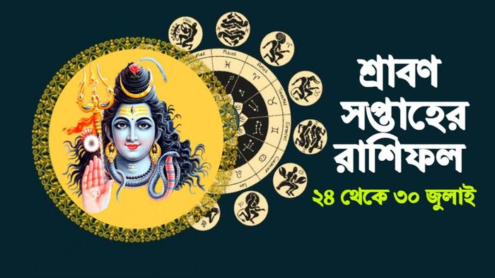 Weekly Rashifal। সাপ্তাহিক রাশিফল।