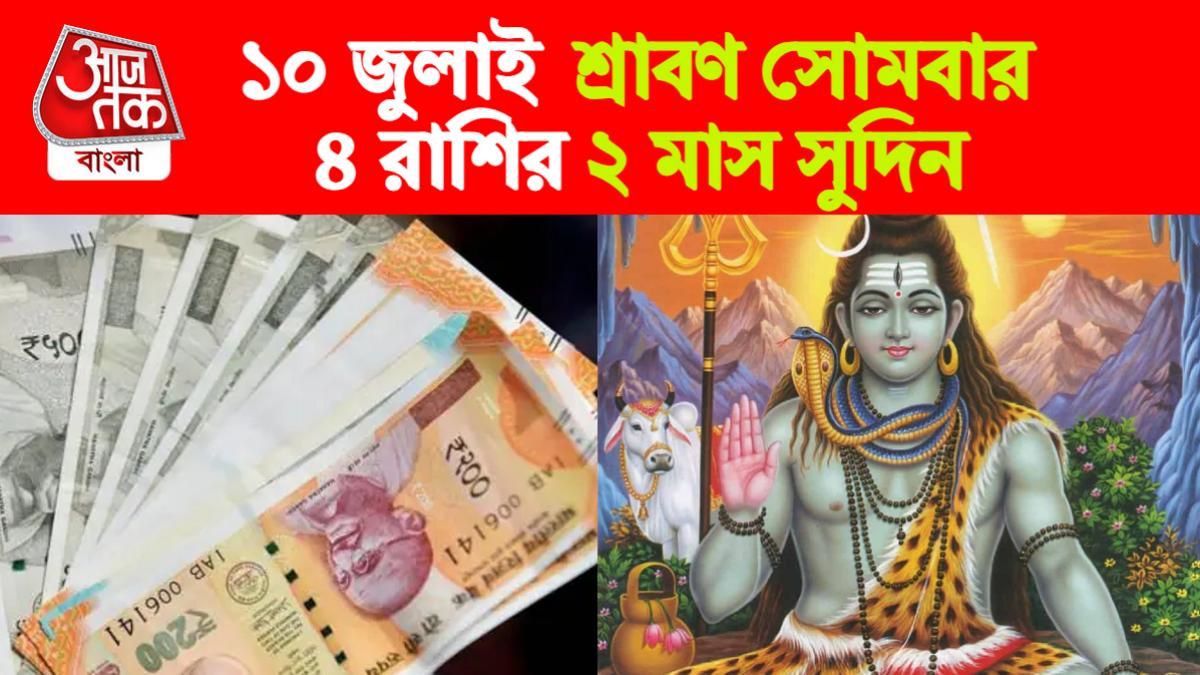 Sawan Somwar Rashifal। শ্রাবণ সোমবারের রাশিফল।