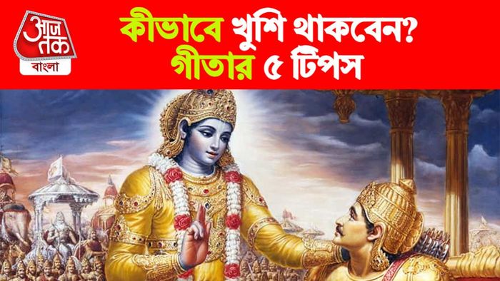 Gita Gyan। গীতাজ্ঞান।