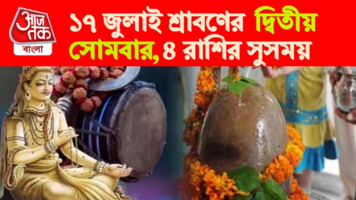 Sawan Second Somwar Rashifal। দ্বিতীয় সোমবারের রাশিফল।