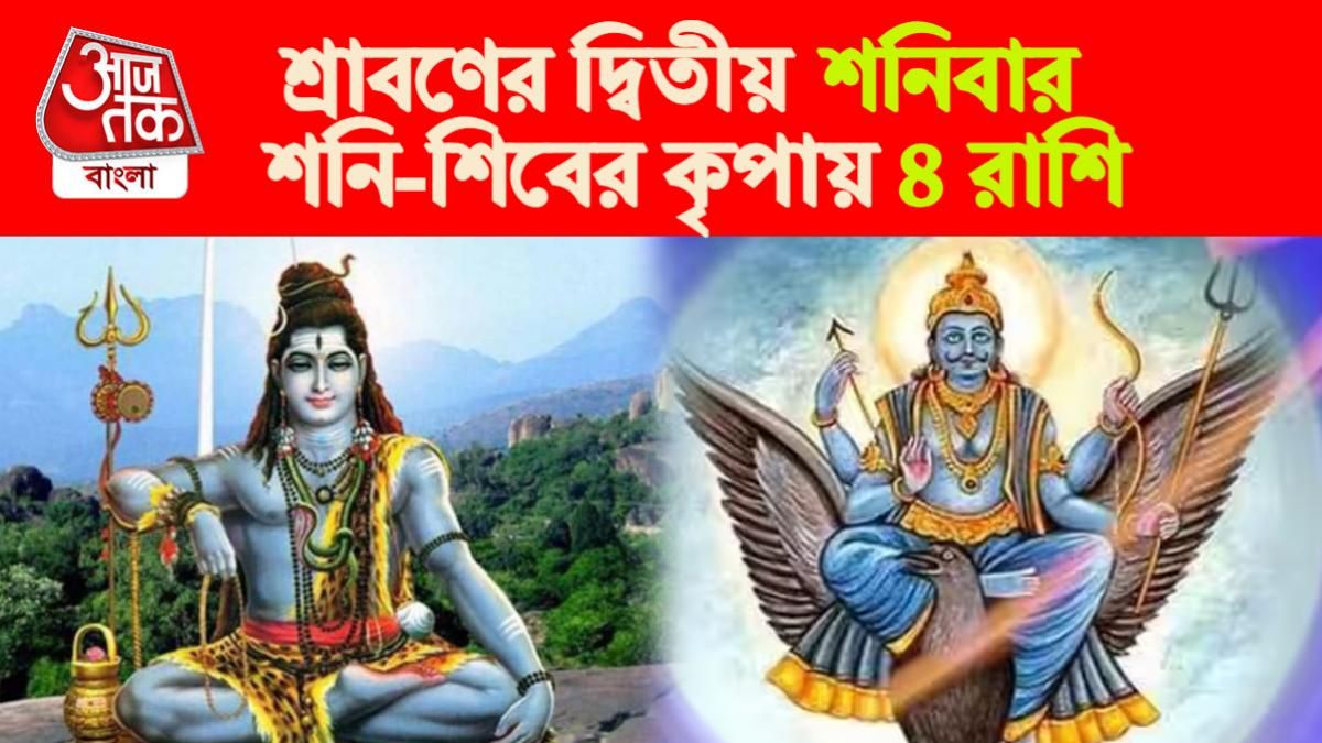 Sawan Shaniwar Lucky Zodiac Signs। শ্রাবণের দ্বিতীয় শনিবার থেকে লাকি ৪ রাশি।