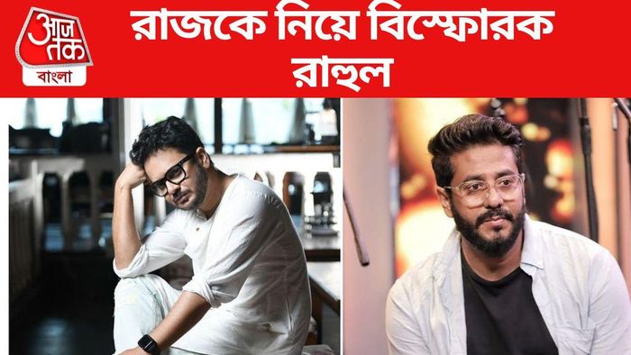 রাজকে নিয়ে কী বললেন রাহুল