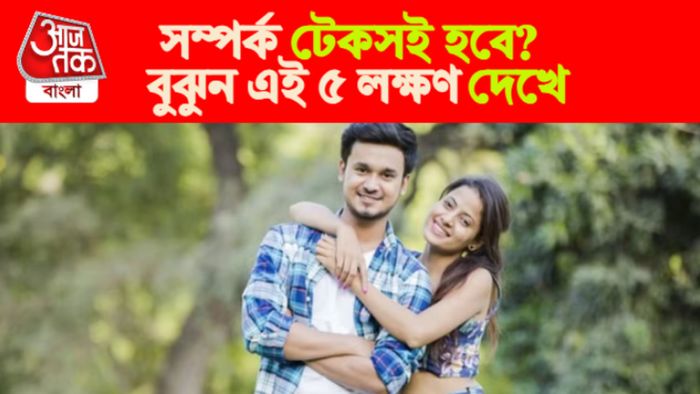 রিলেশনশিপ টিপস।