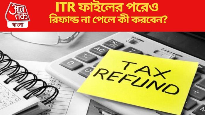 ITR ফাইলের পরেও রিফান্ড না পেলে কী করবেন?