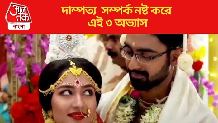 দাম্পত্য সম্পর্ক নষ্ট করে এই ৩ অভ্যাস