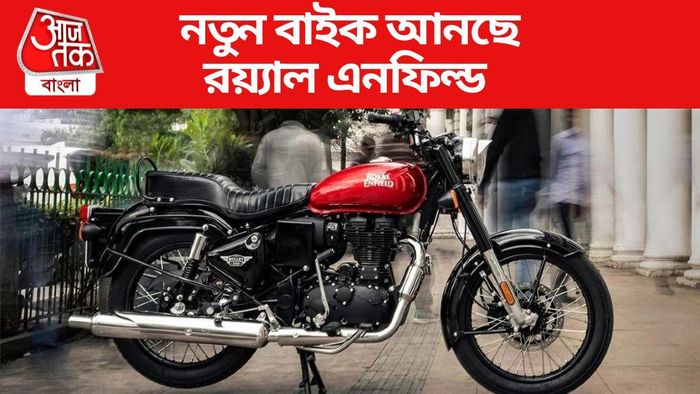 রয়্যাল এনফিল্ডের নতুন বুলেট ৩৫০