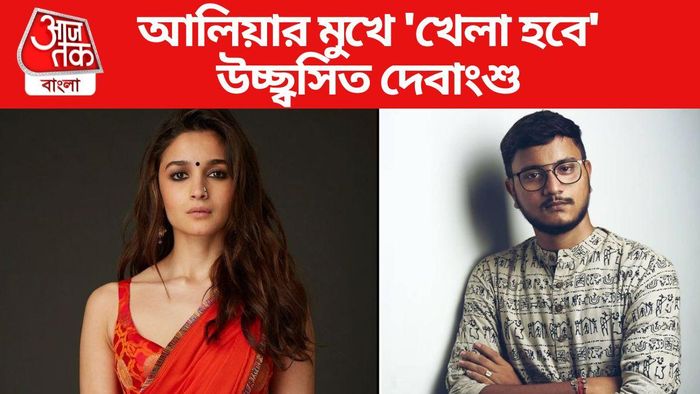 আলিয়ার মুখে খেলা হবে শুনে কী বললেন দেবাংশু