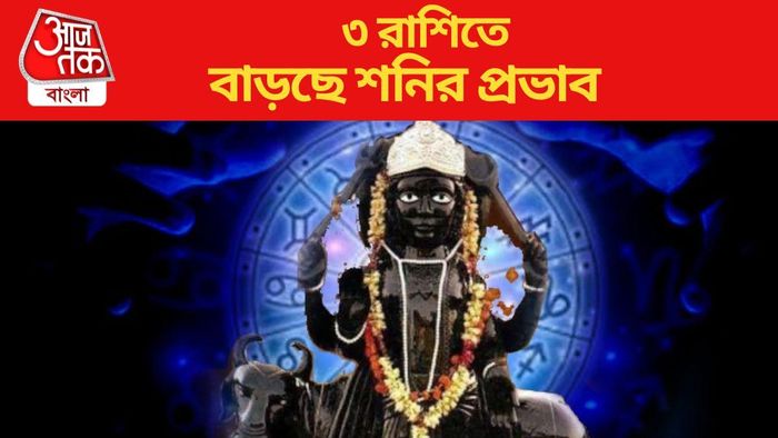 ৩ রাশিতে বাড়ছে শনির প্রভাব