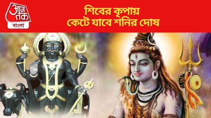 শ্রাবণের শিবরাত্রিতে মহাদেবের কৃপা ৫ রাশিতে