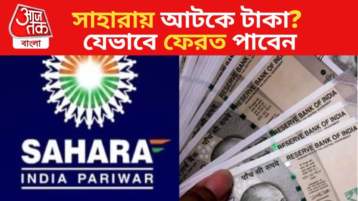 সাহারায় কীভাবে টাকা ফেরত পাবেন?