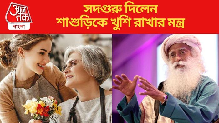সদগুরু দিলেন শাশুড়িকে খুশি রাখার মন্ত্র