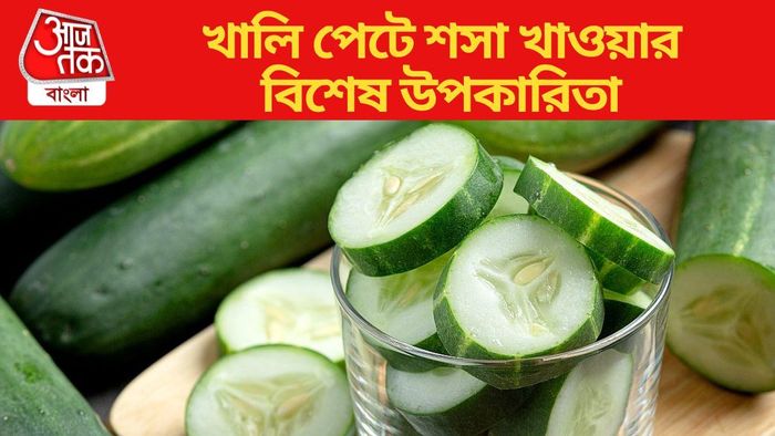 খালি পেটে শসা খাওয়ার রয়েছে বিশেষ উপকারিতা