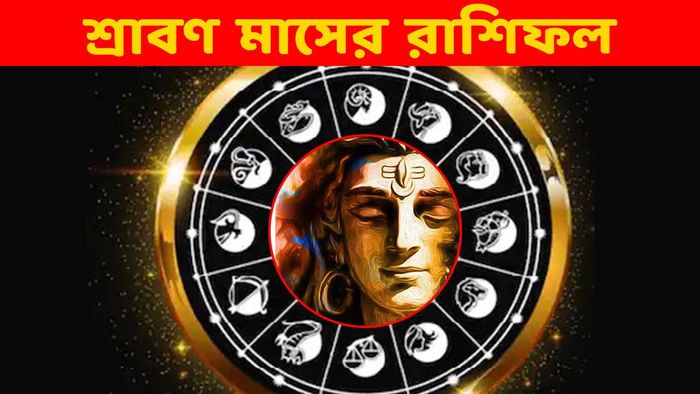 শ্রাবণ মাসের রাশিফল