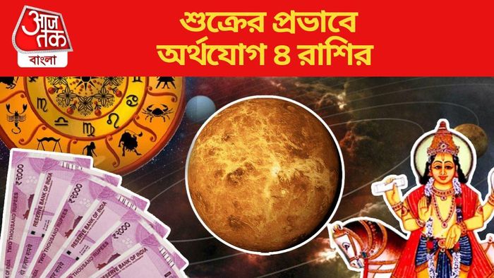 শুক্রের প্রভাবে অর্থযোগ ৪ রাশির