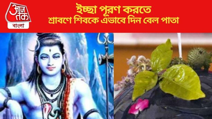 ইচ্ছা পূরণ করতে শ্রাবণে শিবকে এভাবে দিন বেল পাতা