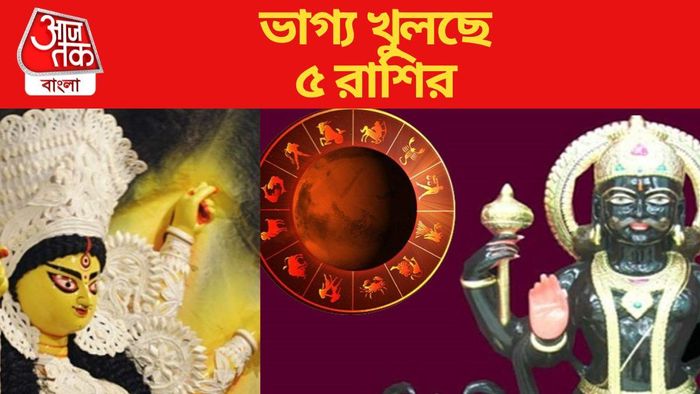 ভাগ্য খুলছে ৫ রাশির
