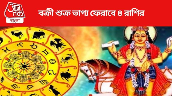 বক্রী শুক্র ভাগ্য ফেরাবে ৪ রাশির