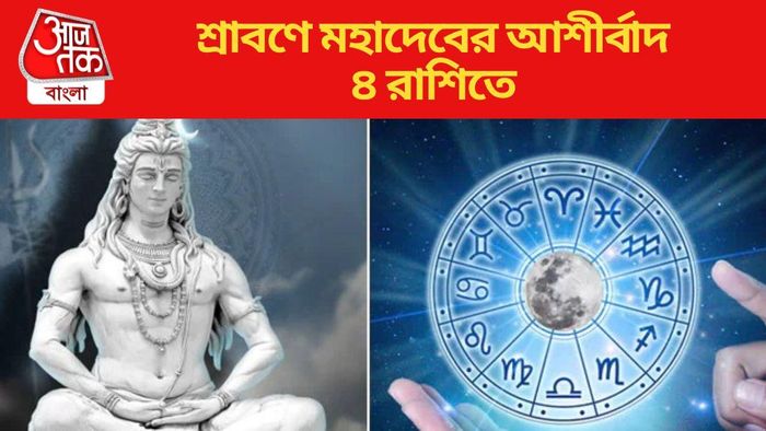 শ্রাবণে মহাদেবের আশীর্বাদ ৪ রাশিতে