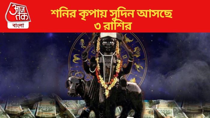 শনির কৃপায় সুদিন আসছে ৩ রাশির