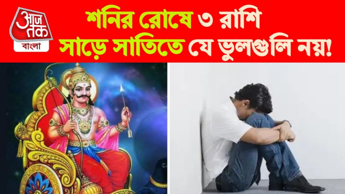 শনির সাড়ে সাতিতে ৩ রাশির বিপদ।