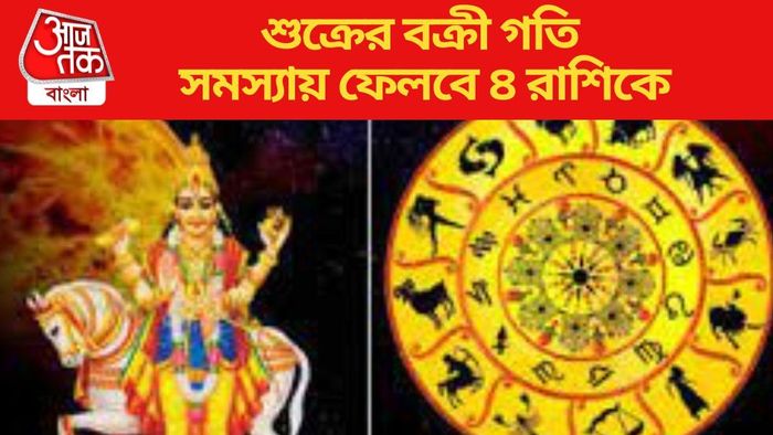 শুক্রের বক্রী গতি সমস্যায় ফেলবে ৪ রাশিকে
