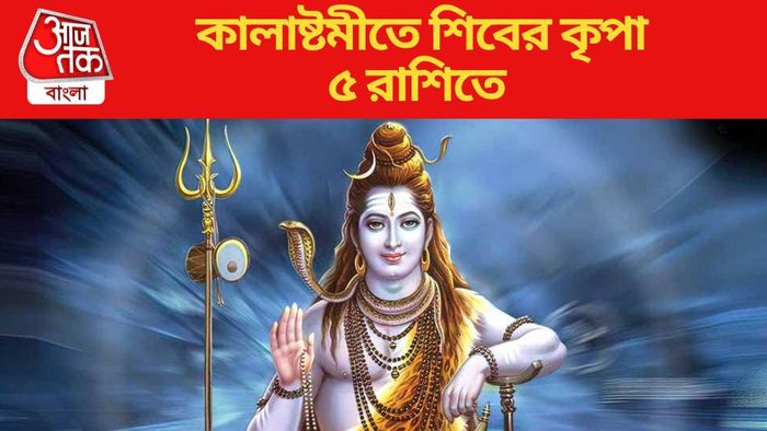 কালাষ্টমীতে শিবের কৃপা ৫ রাশিতে