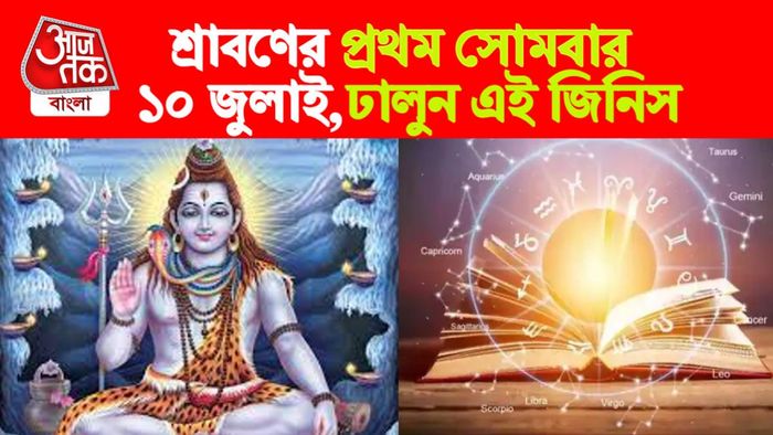 শ্রাবণ মাসের রাশিফল।