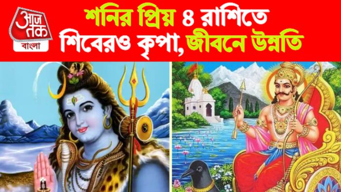 শনির প্রিয় ৪ রাশি।
