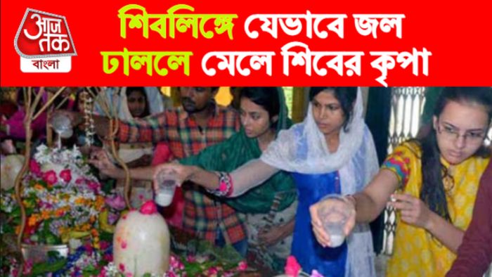 শিবলিঙ্গে জল ঢালার নিয়ম।