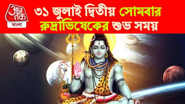 Shiv Rashifal। শ্রাবণের দ্বিতীয় সোমবারের রাশিফল।