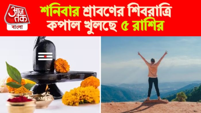 Sawan Shivratri rashifal। শ্রাবণ শিবরাত্রির রাশিফল।