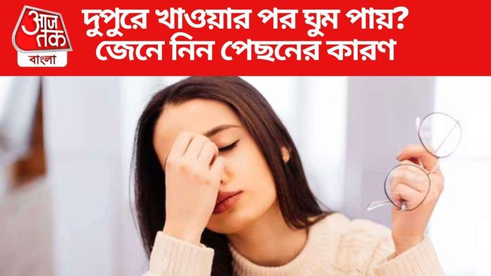 দুপুরে খাওয়ার পর ঘুম পায় কেন