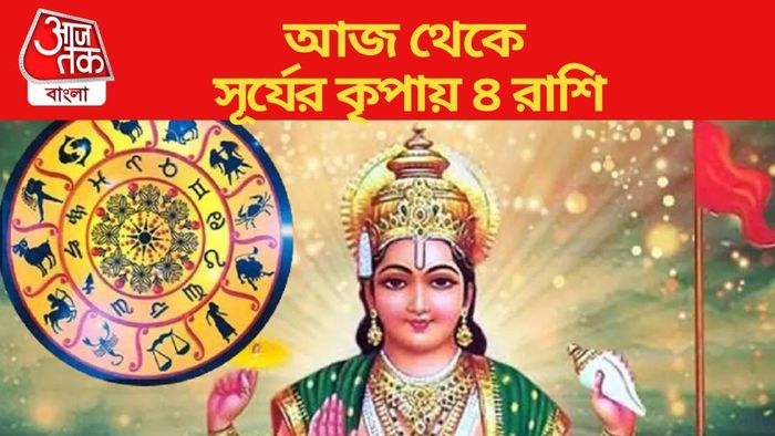 আজ থেকে সূর্যের কৃপায় ৪ রাশি