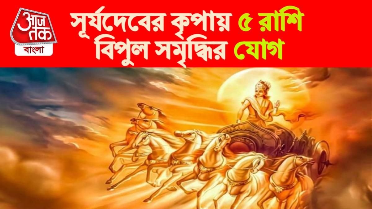Surya Dev Rashifal। সূর্যদেবের রাশিফল। 