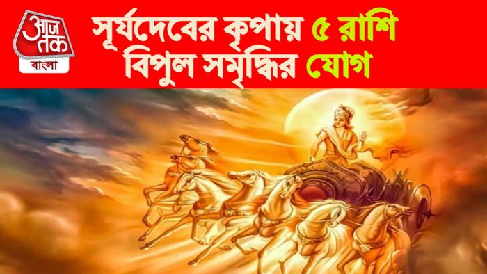 Surya Dev Rashifal। সূর্যদেবের রাশিফল।