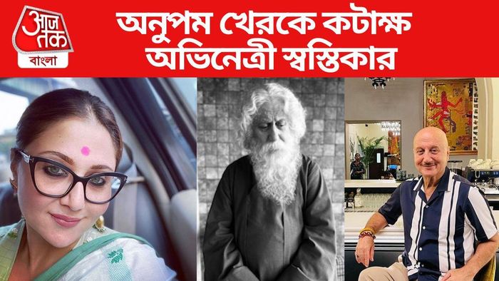 অনুপম খেরকে কটাক্ষ স্বস্তিকার