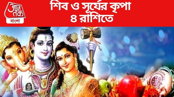 শিব ও সূর্যের কৃপা ৪ রাশিতে
