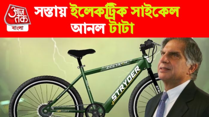 টাটার সস্তার ইলেকট্রিক সাইকেল।