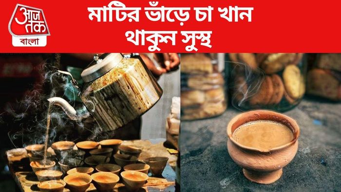 মাটির ভাঁড়ে চা খাওয়ার উপকারীতা