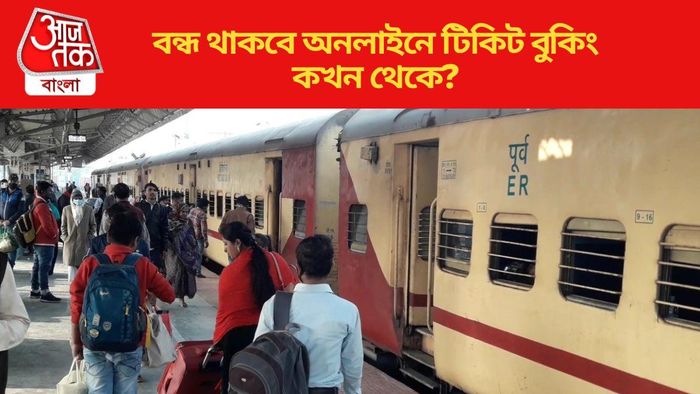 বন্ধ থাকবে অনলাইনে টিকিট বুকিং
