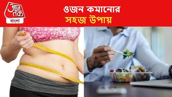 ওজন কমানোর সহজ উপায়
