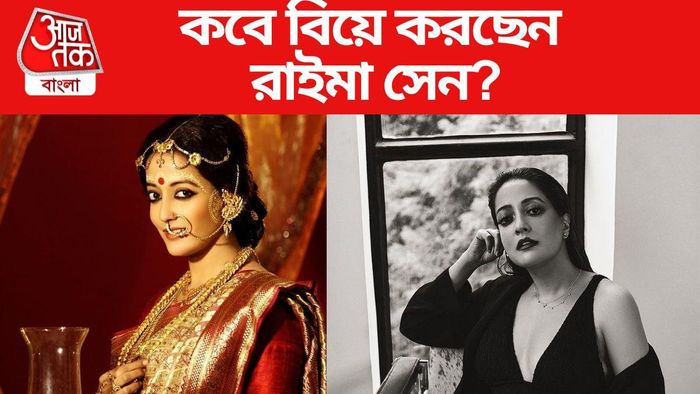 বিয়ের পিঁড়িতে কবে বসছেন রাইমা?