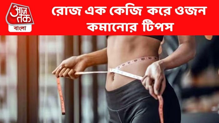 রোজ ১ কেজি করে ওজন কমতে পারে, রইল দারুণ টিপস