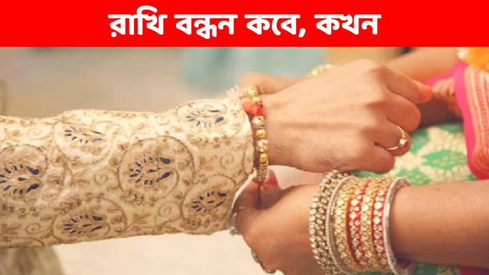 ৩০ না ৩১ অগাস্ট? কবে রাখি বাঁধলে মিলবে সুফল? জানুন তিথি ও মুহূর্ত