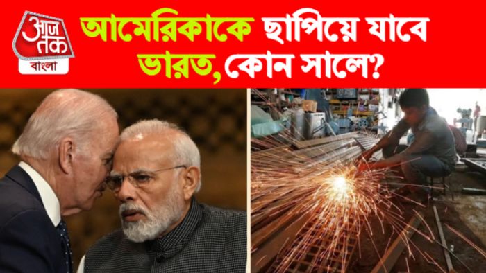 বিশ্বের বৃহত্তম অর্থনীতি হবে ভারত।