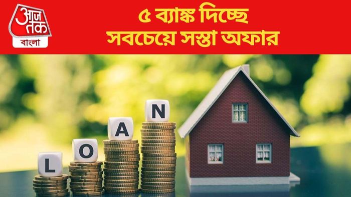 ৫ ব্যাঙ্ক দিচ্ছে সবচেয়ে সস্তা অফার
