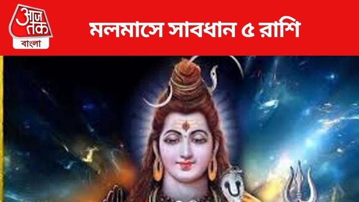 মলমাসে সাবধান ৫ রাশি