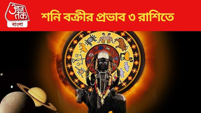 শনি বক্রীর প্রভাব ৩ রিশতে