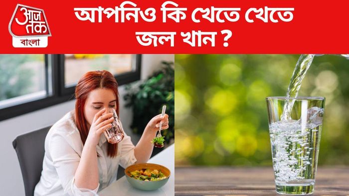 খেতে খেতে জল খাওয়া কি উচিত?